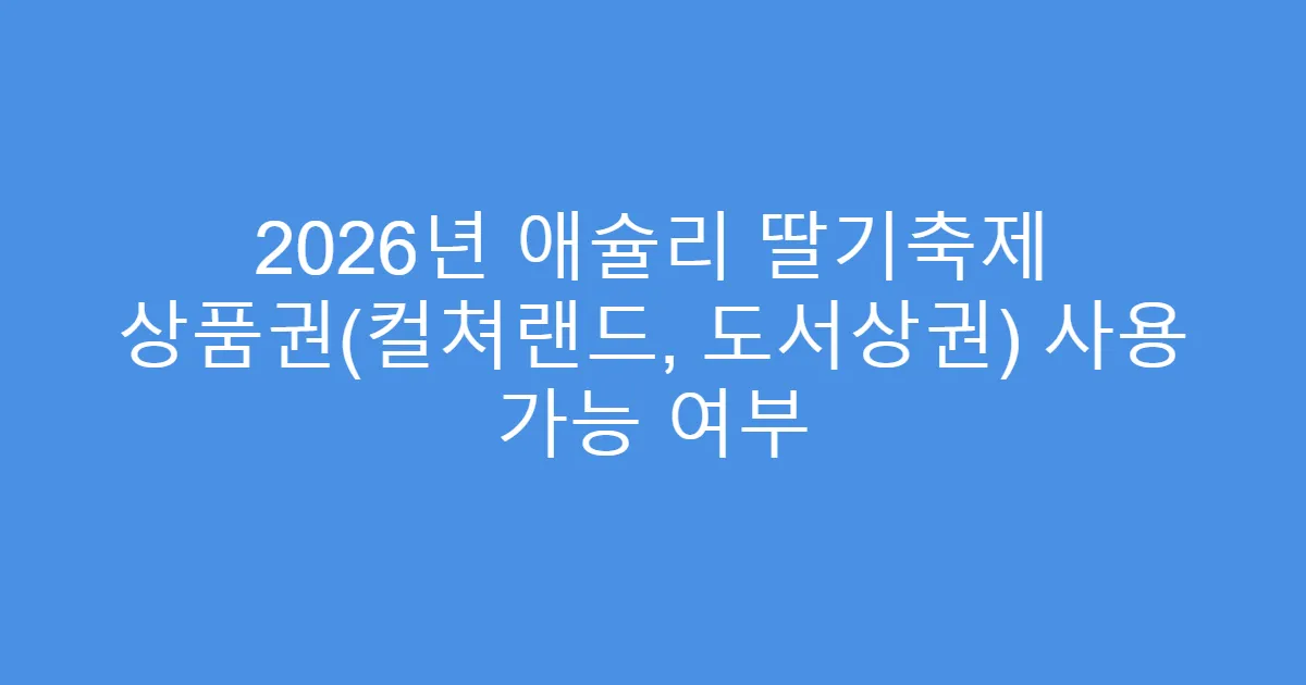 2026년 애슐리 딸기축제 상품권(컬쳐랜드, 도서상권) 사용 가능 여부