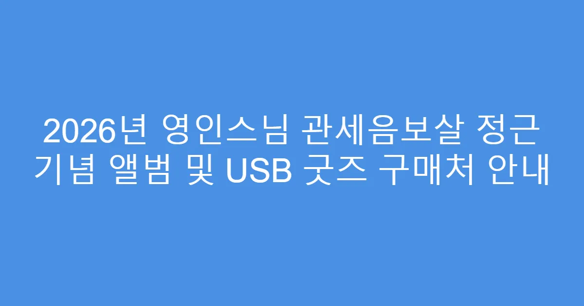 2026년 영인스님 관세음보살 정근 기념 앨범 및 USB 굿즈 구매처 안내