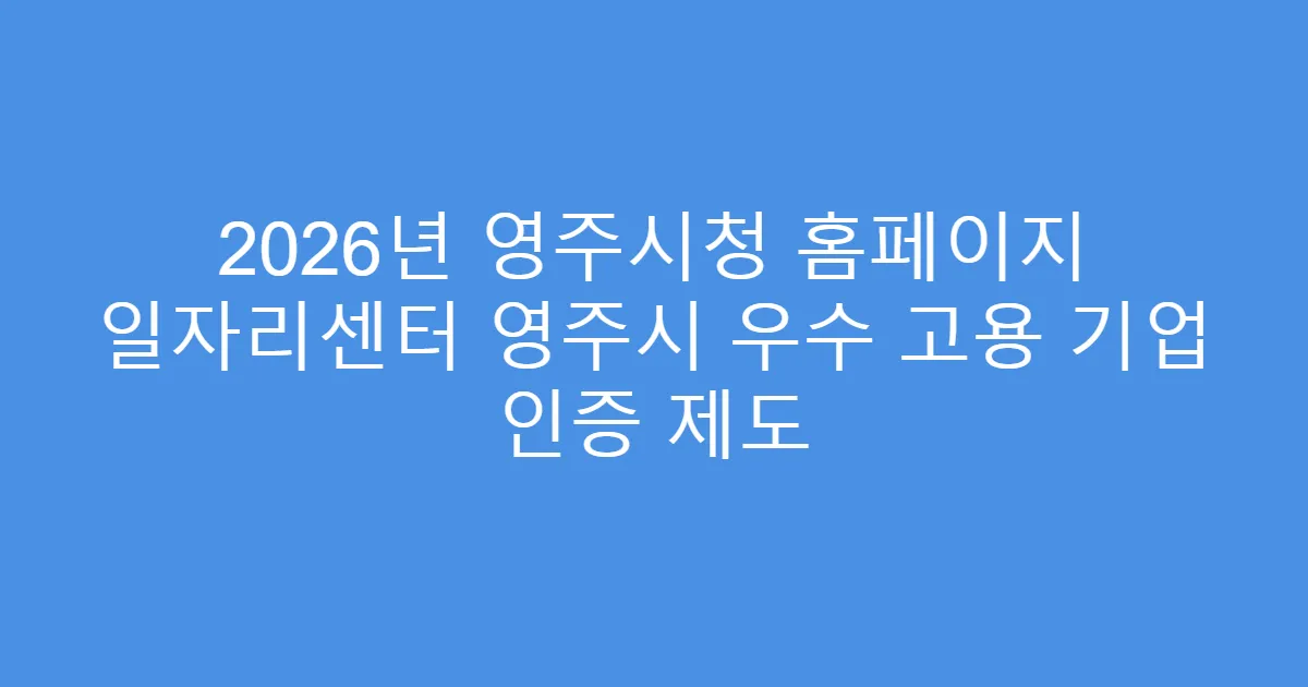 2026년 영주시청 홈페이지 일자리센터 영주시 우수 고용 기업 인증 제도
