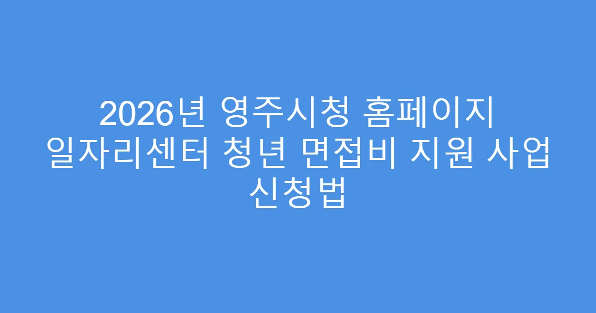2026년 영주시청 홈페이지 일자리센터 청년 면접비 지원 사업 신청법