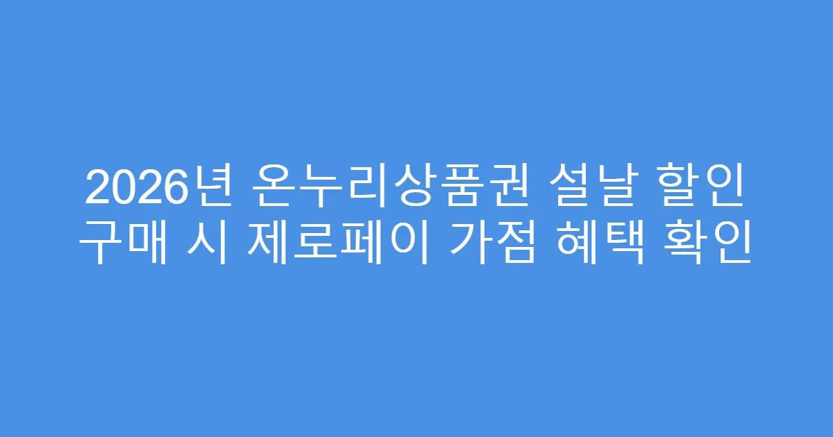 2026년 온누리상품권 설날 할인 구매 시 제로페이 가점 혜택 확인