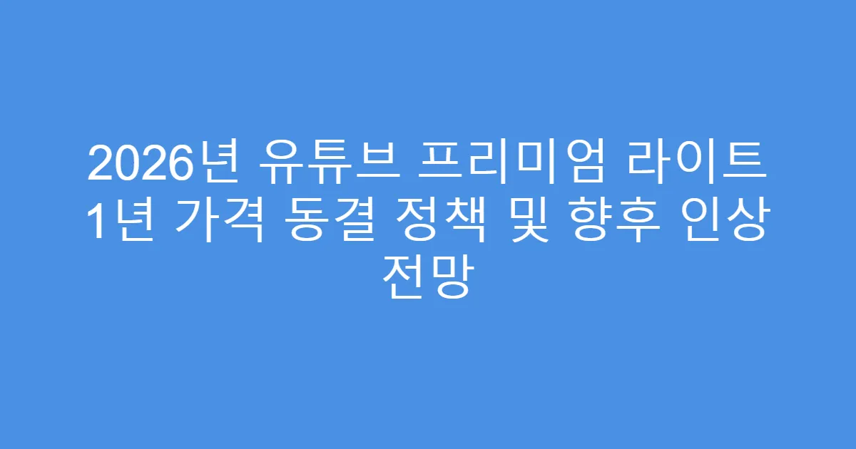 2026년 유튜브 프리미엄 라이트 1년 가격 동결 정책 및 향후 인상 전망