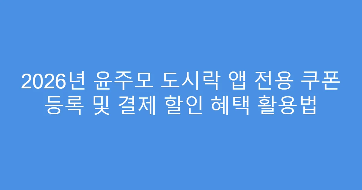 2026년 윤주모 도시락 앱 전용 쿠폰 등록 및 결제 할인 혜택 활용법