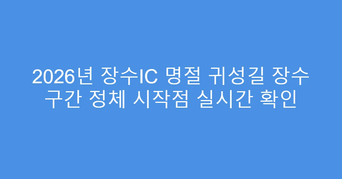 2026년 장수IC 명절 귀성길 장수 구간 정체 시작점 실시간 확인