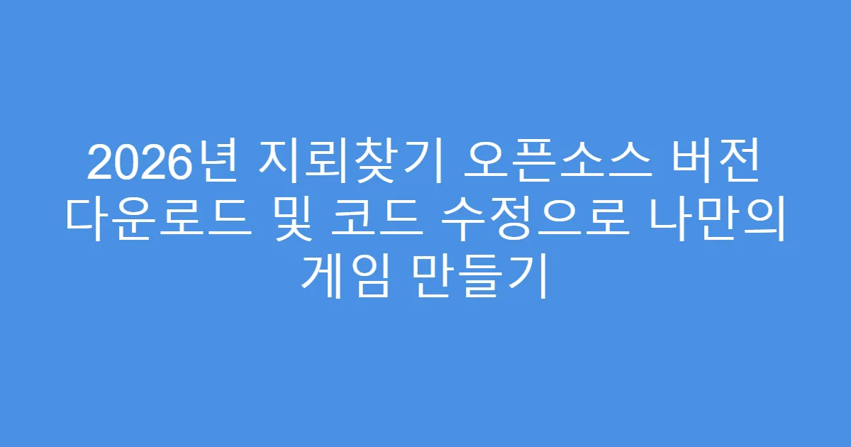 2026년 지뢰찾기 오픈소스 버전 다운로드 및 코드 수정으로 나만의 게임 만들기