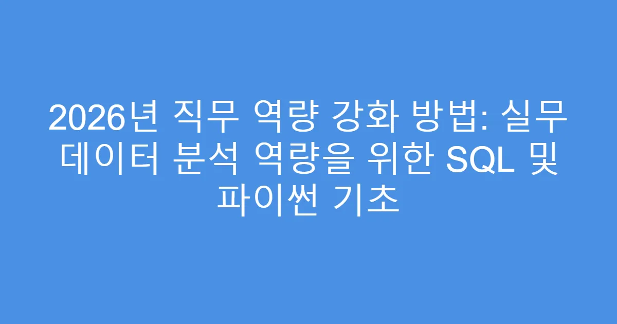 2026년 직무 역량 강화 방법: 실무 데이터 분석 역량을 위한 SQL 및 파이썬 기초