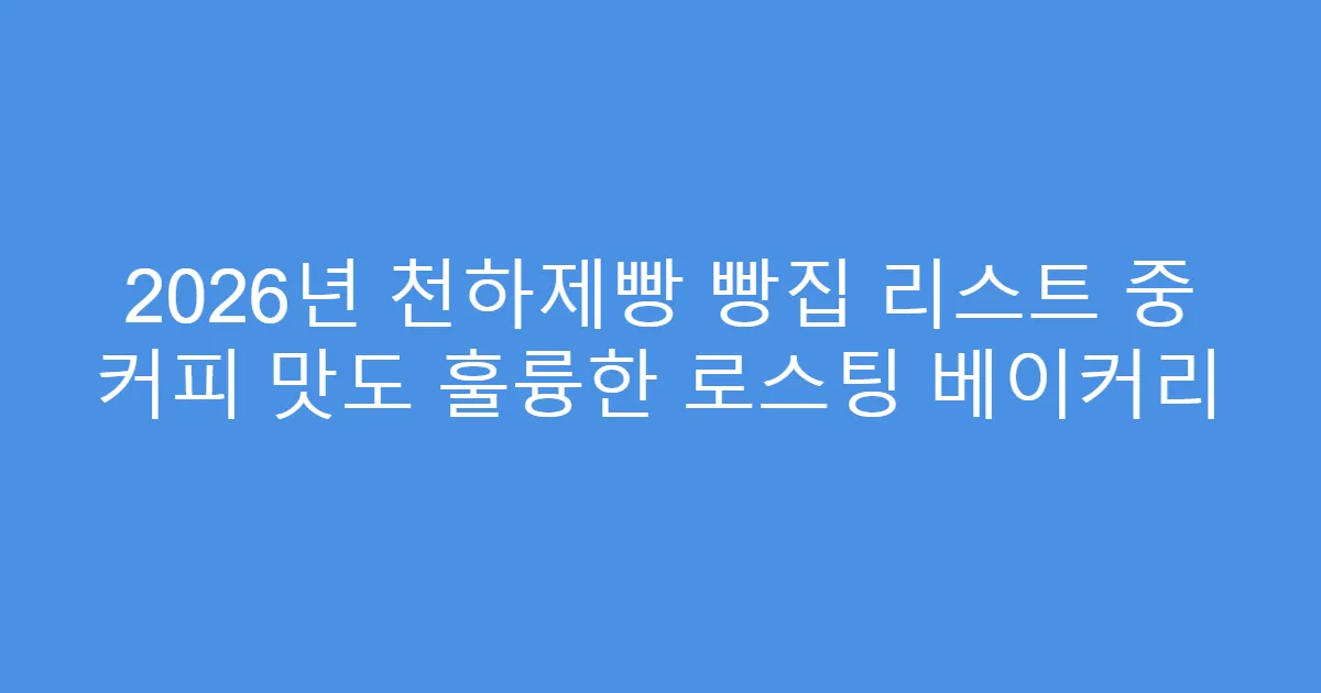 2026년 천하제빵 빵집 리스트 중 커피 맛도 훌륭한 로스팅 베이커리