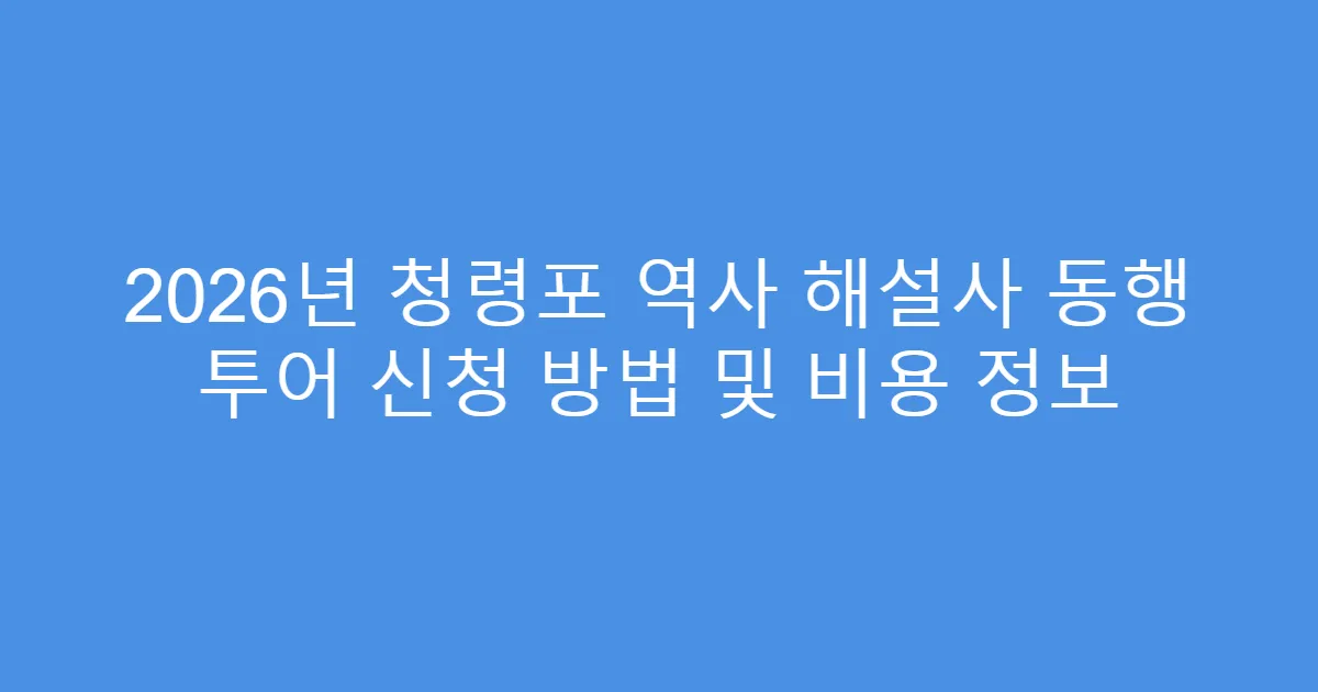 2026년 청령포 역사 해설사 동행 투어 신청 방법 및 비용 정보