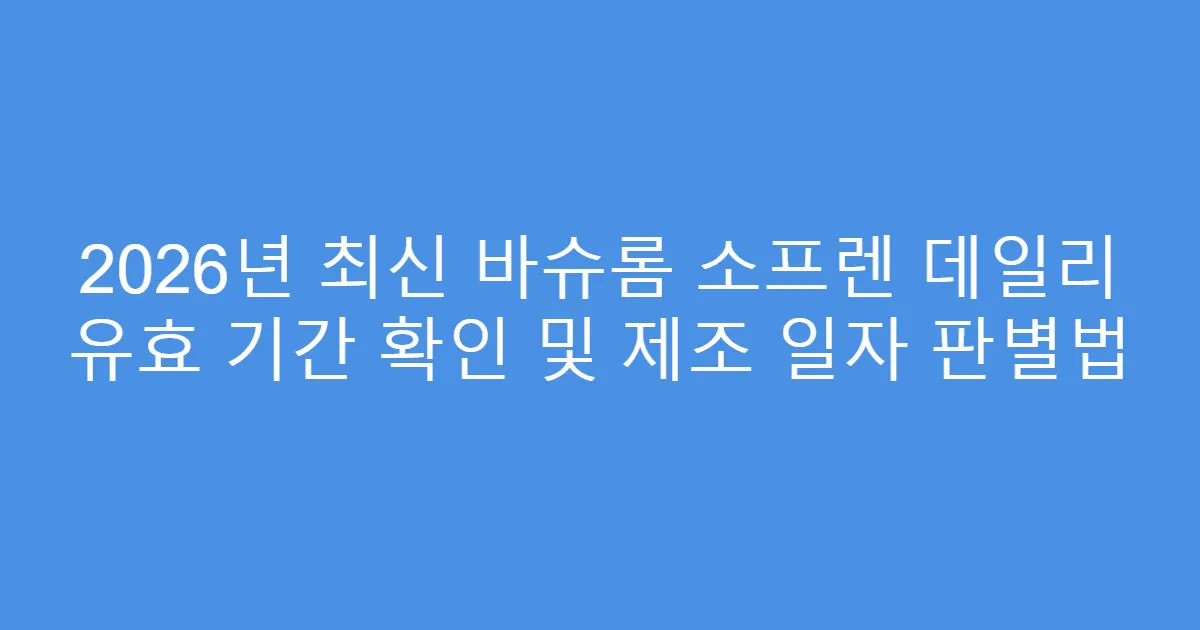 2026년 최신 바슈롬 소프렌 데일리 유효 기간 확인 및 제조 일자 판별법