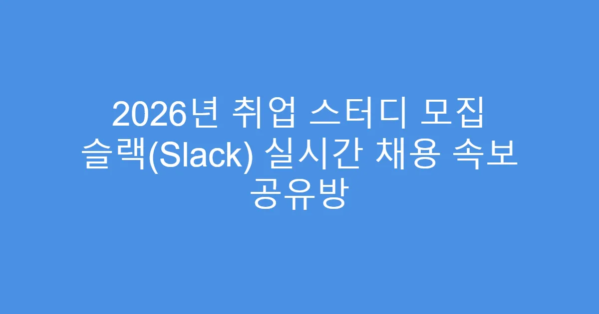 2026년 취업 스터디 모집 슬랙(Slack) 실시간 채용 속보 공유방
