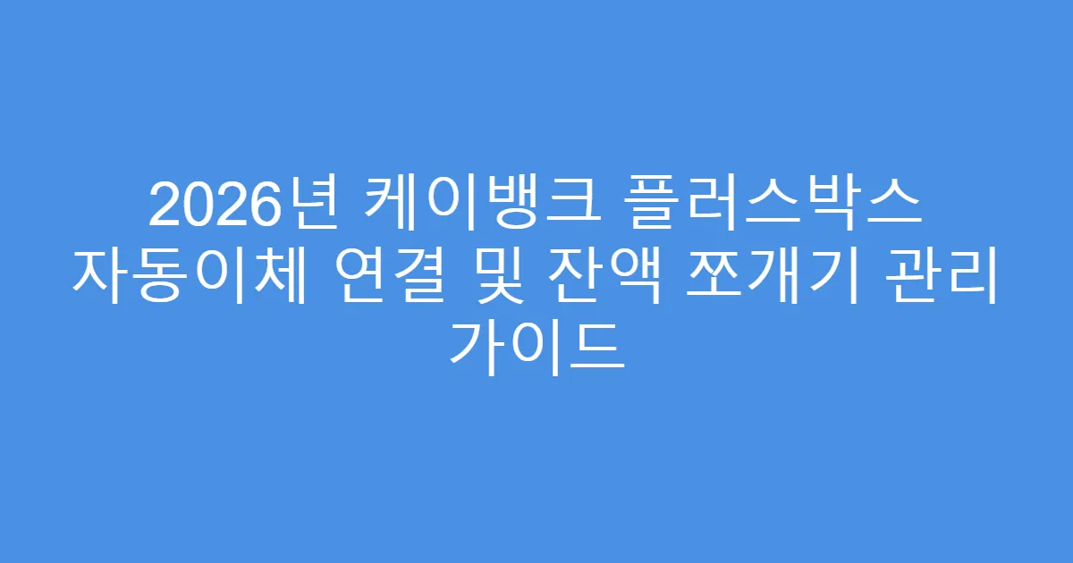 2026년 케이뱅크 플러스박스 자동이체 연결 및 잔액 쪼개기 관리 가이드