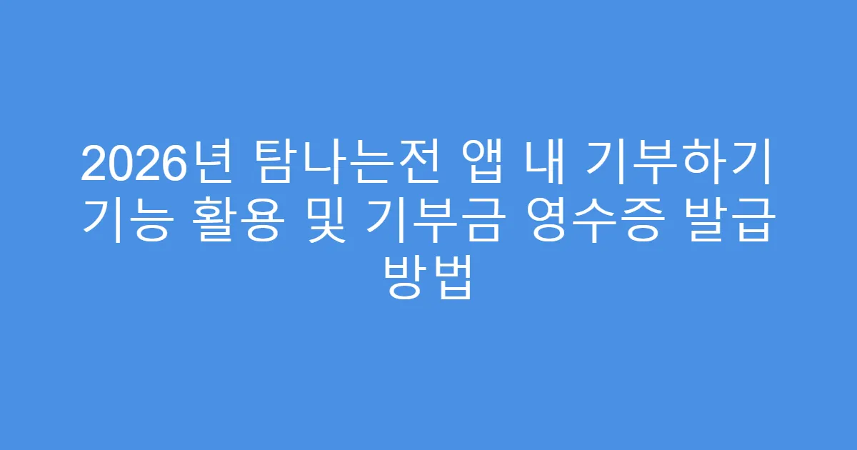 2026년 탐나는전 앱 내 기부하기 기능 활용 및 기부금 영수증 발급 방법