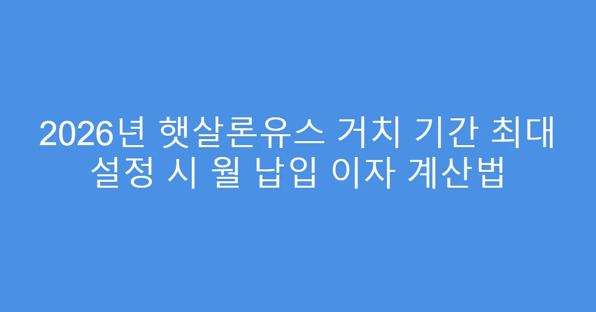 2026년 햇살론유스 거치 기간 최대 설정 시 월 납입 이자 계산법