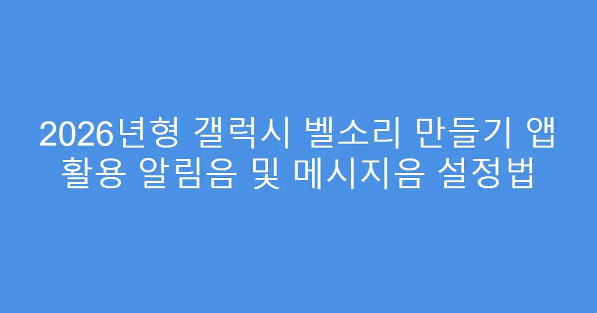 2026년형 갤럭시 벨소리 만들기 앱 활용 알림음 및 메시지음 설정법