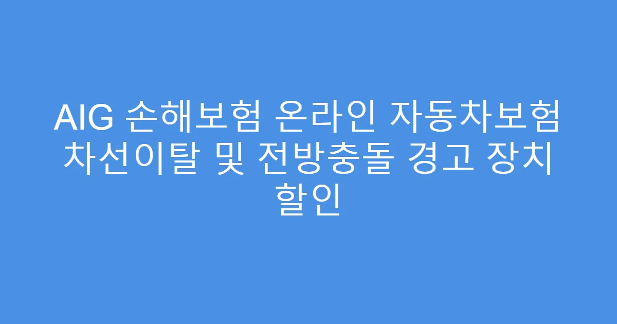 AIG 손해보험 온라인 자동차보험 차선이탈 및 전방충돌 경고 장치 할인