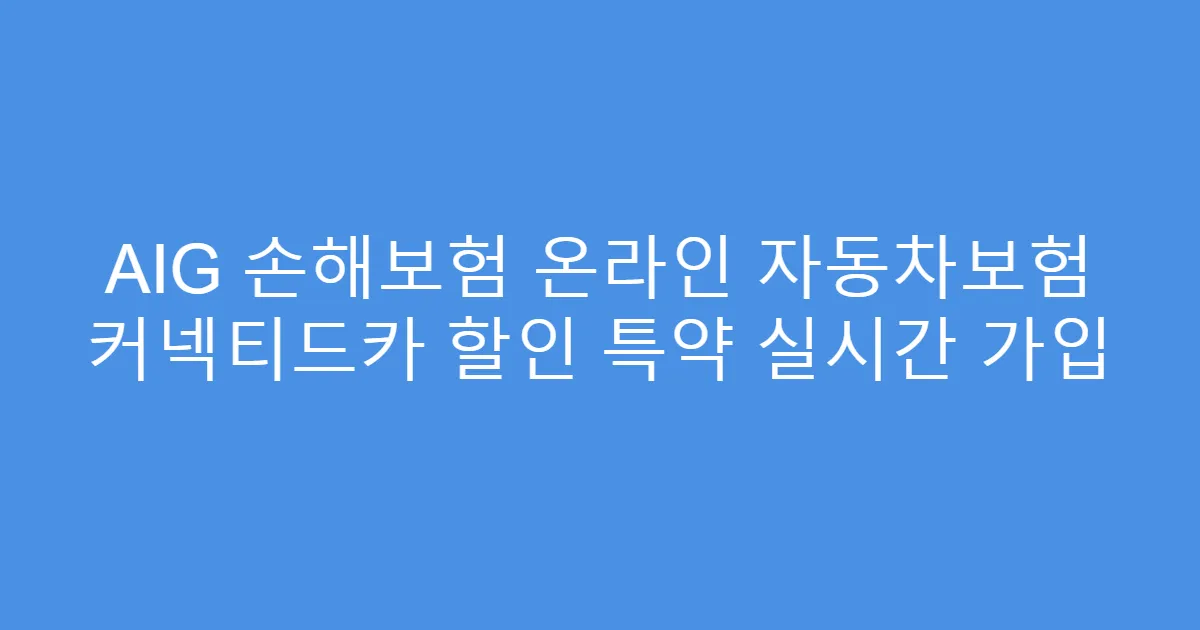 AIG 손해보험 온라인 자동차보험 커넥티드카 할인 특약 실시간 가입