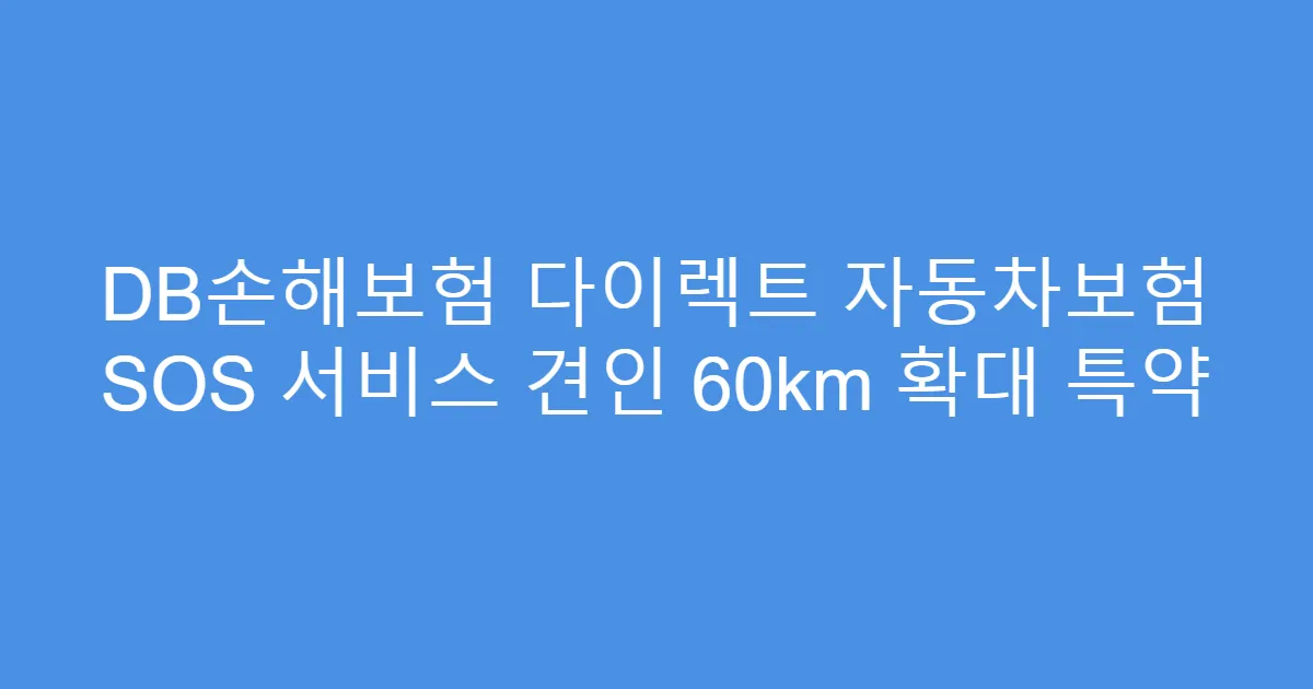 DB손해보험 다이렉트 자동차보험 SOS 서비스 견인 60km 확대 특약