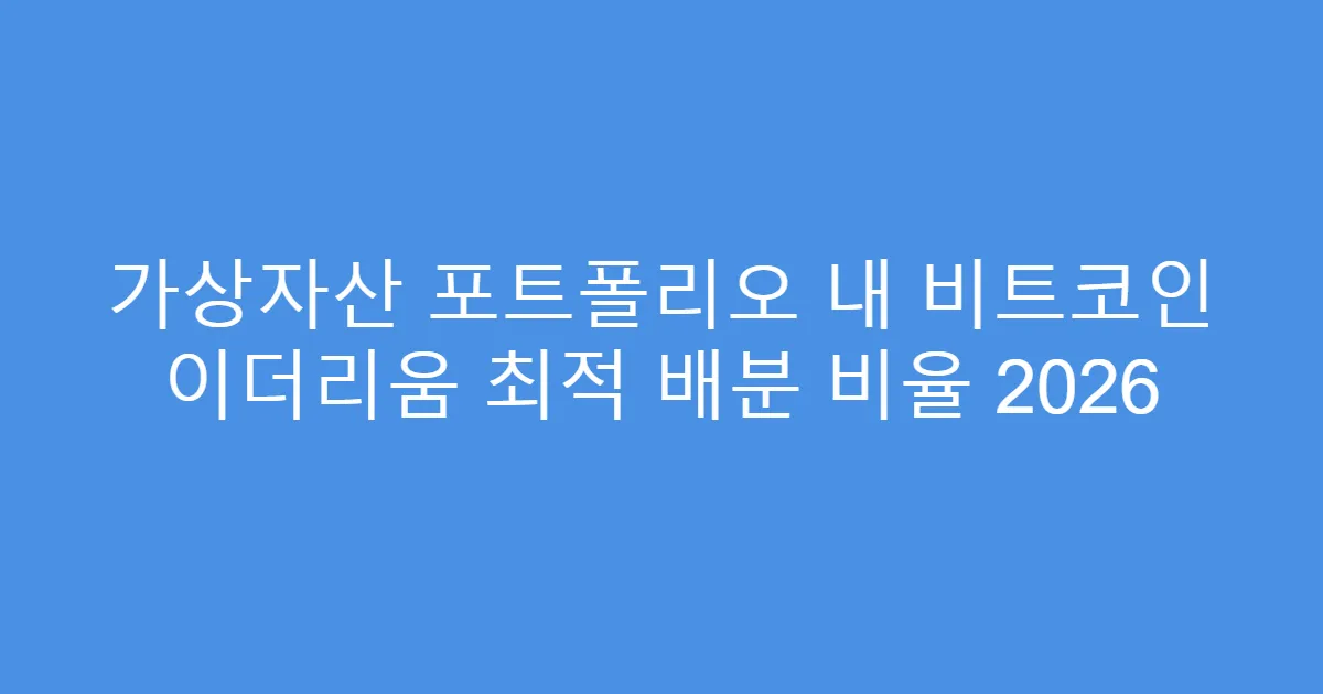 가상자산 포트폴리오 내 비트코인 이더리움 최적 배분 비율 2026