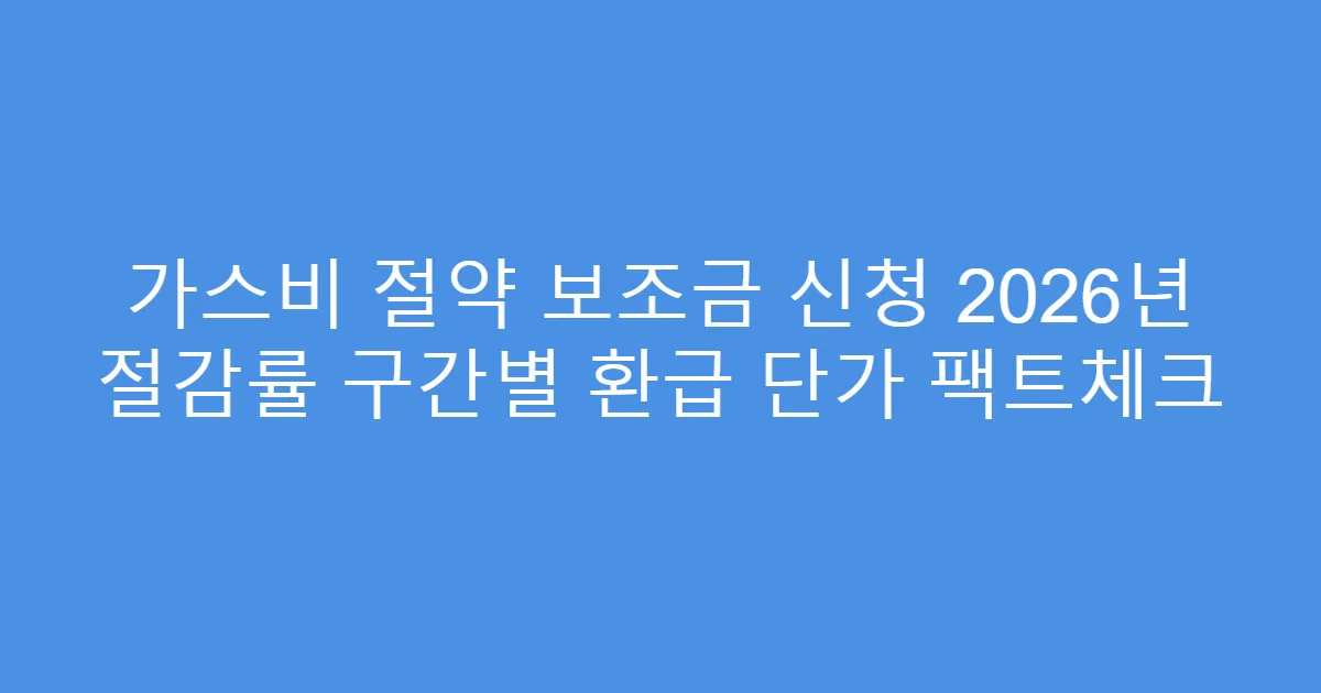 가스비 절약 보조금 신청 2026년 절감률 구간별 환급 단가 팩트체크