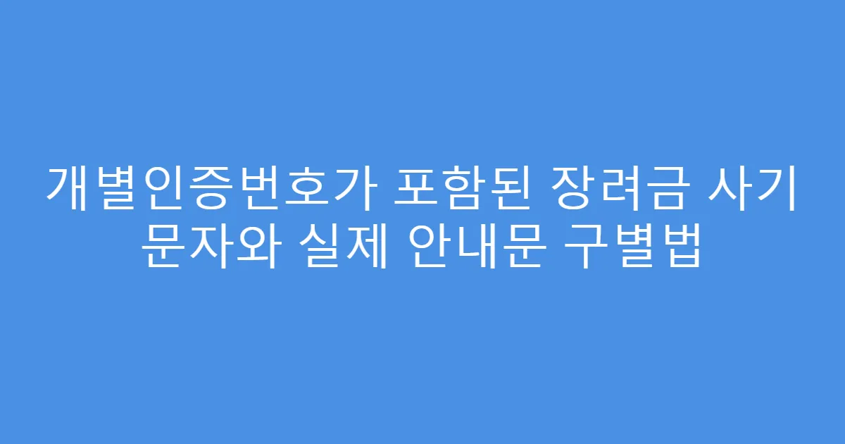 개별인증번호가 포함된 장려금 사기 문자와 실제 안내문 구별법