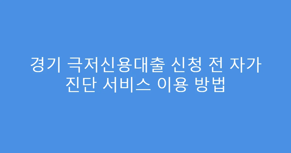 경기 극저신용대출 신청 전 자가 진단 서비스 이용 방법