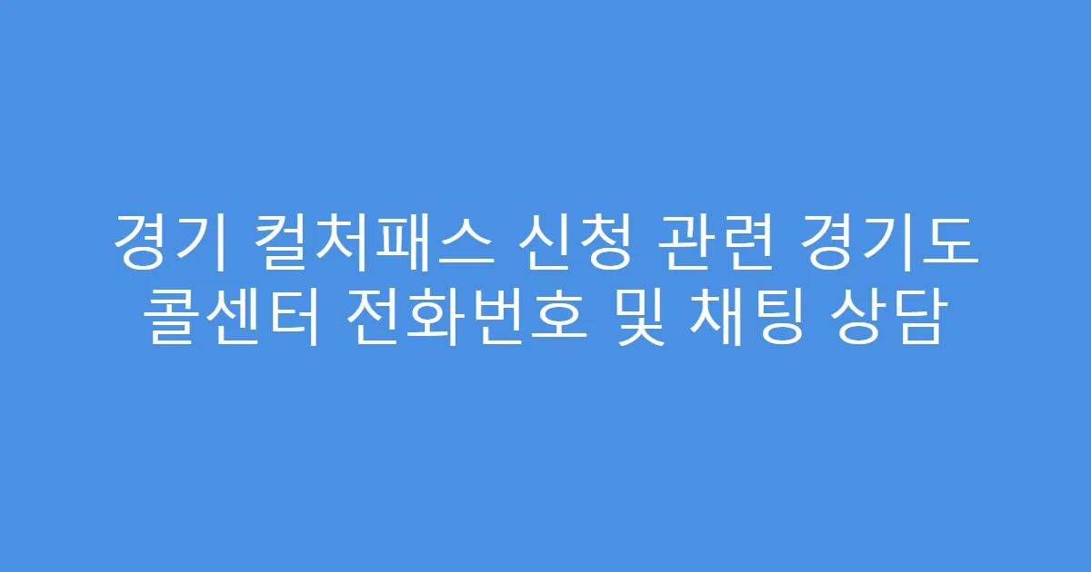 경기 컬처패스 신청 관련 경기도 콜센터 전화번호 및 채팅 상담