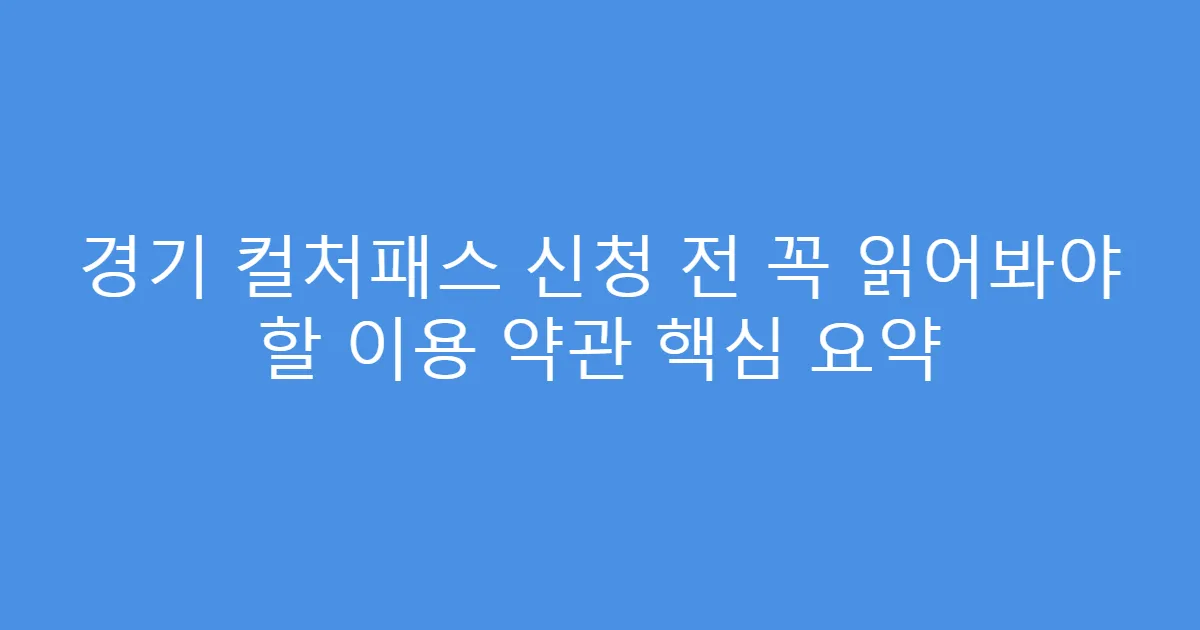 경기 컬처패스 신청 전 꼭 읽어봐야 할 이용 약관 핵심 요약