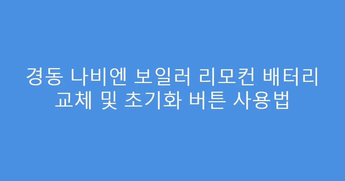 경동 나비엔 보일러 리모컨 배터리 교체 및 초기화 버튼 사용법