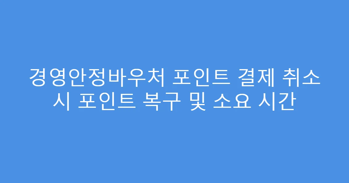 경영안정바우처 포인트 결제 취소 시 포인트 복구 및 소요 시간