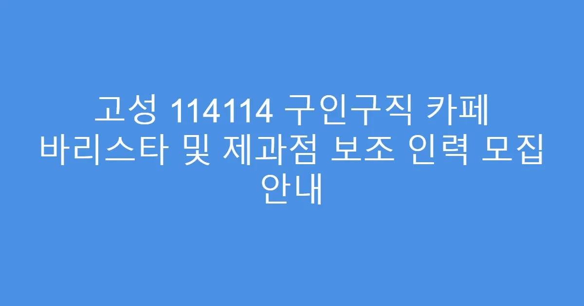 고성 114114 구인구직 카페 바리스타 및 제과점 보조 인력 모집 안내