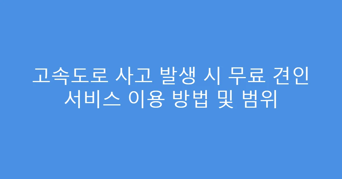 고속도로 사고 발생 시 무료 견인 서비스 이용 방법 및 범위