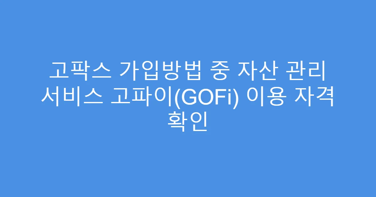 고팍스 가입방법 중 자산 관리 서비스 고파이(GOFi) 이용 자격 확인