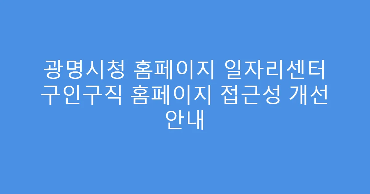 광명시청 홈페이지 일자리센터 구인구직 홈페이지 접근성 개선 안내