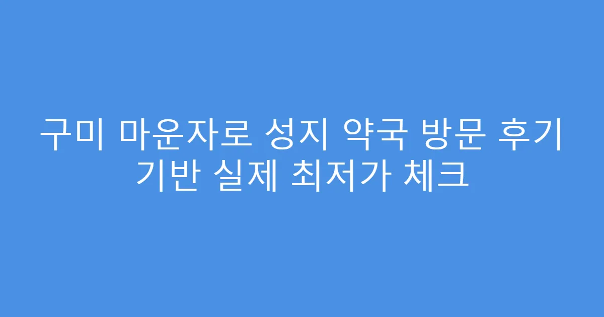 구미 마운자로 성지 약국 방문 후기 기반 실제 최저가 체크