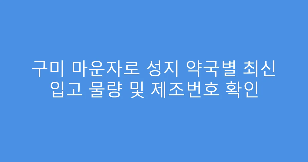 구미 마운자로 성지 약국별 최신 입고 물량 및 제조번호 확인