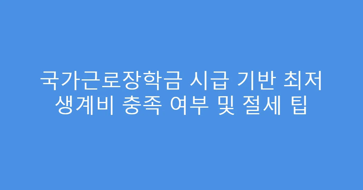 국가근로장학금 시급 기반 최저 생계비 충족 여부 및 절세 팁