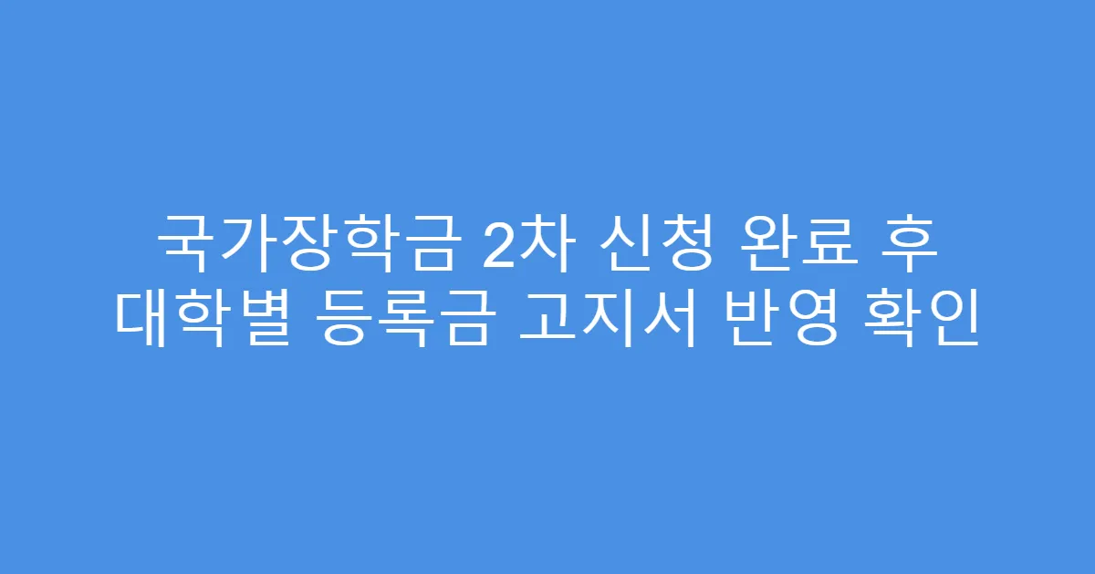 국가장학금 2차 신청 완료 후 대학별 등록금 고지서 반영 확인