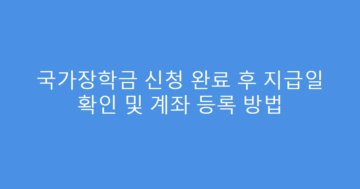 국가장학금 신청 완료 후 지급일 확인 및 계좌 등록 방법