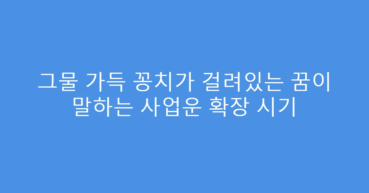 그물 가득 꽁치가 걸려있는 꿈이 말하는 사업운 확장 시기