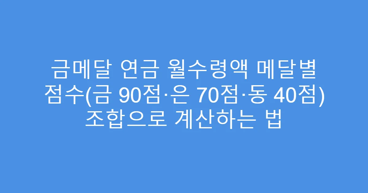 금메달 연금 월수령액 메달별 점수(금 90점·은 70점·동 40점) 조합으로 계산하는 법