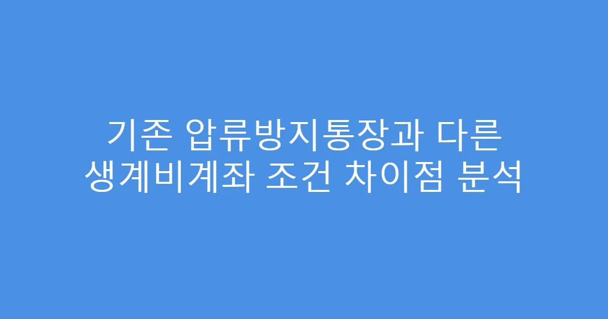 기존 압류방지통장과 다른 생계비계좌 조건 차이점 분석