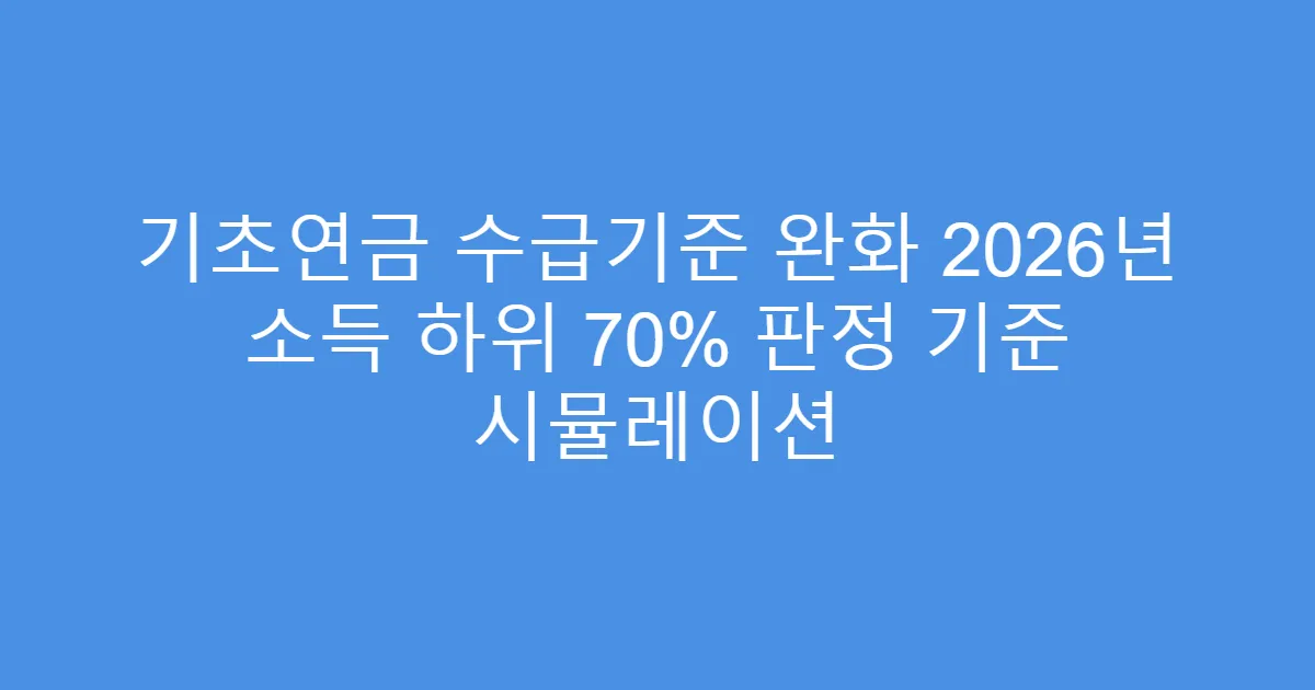 기초연금 수급기준 완화 2026년 소득 하위 70% 판정 기준 시뮬레이션