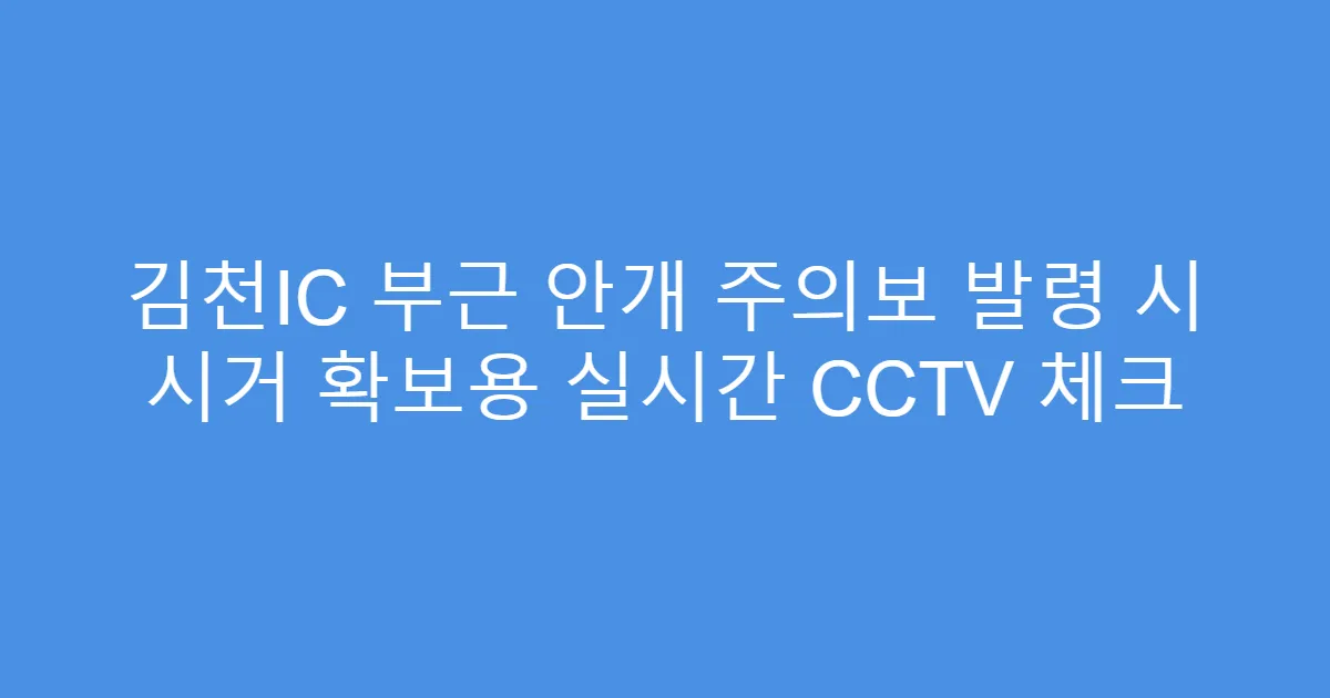 김천IC 부근 안개 주의보 발령 시 시거 확보용 실시간 CCTV 체크