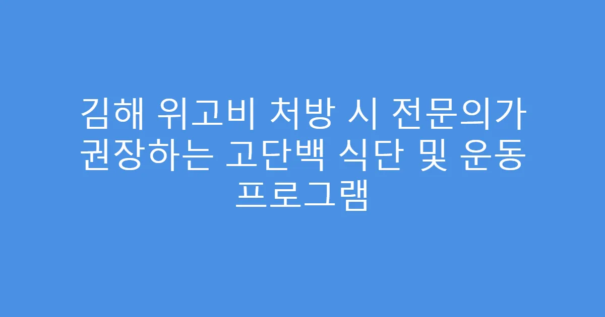 김해 위고비 처방 시 전문의가 권장하는 고단백 식단 및 운동 프로그램