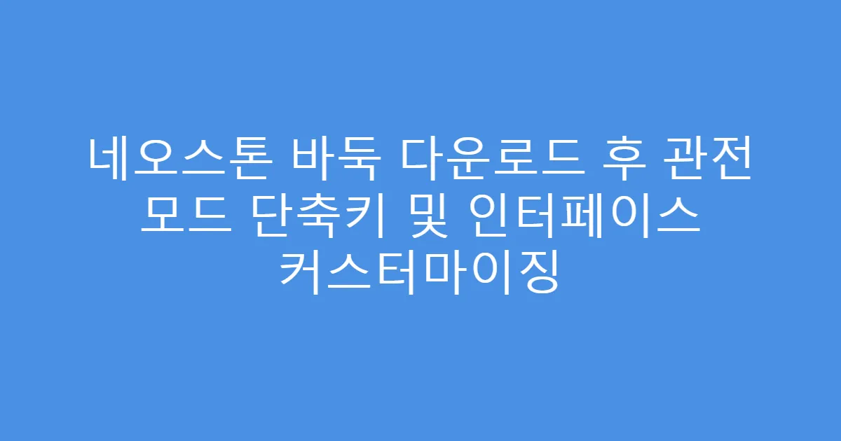 네오스톤 바둑 다운로드 후 관전 모드 단축키 및 인터페이스 커스터마이징
