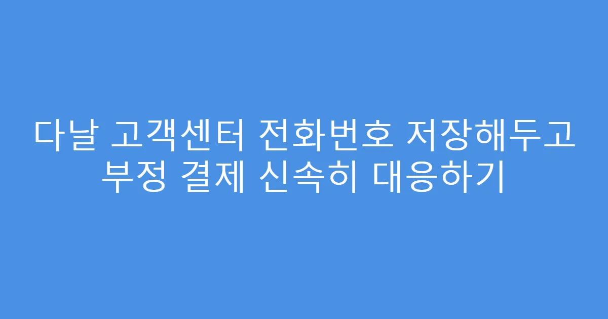 다날 고객센터 전화번호 저장해두고 부정 결제 신속히 대응하기