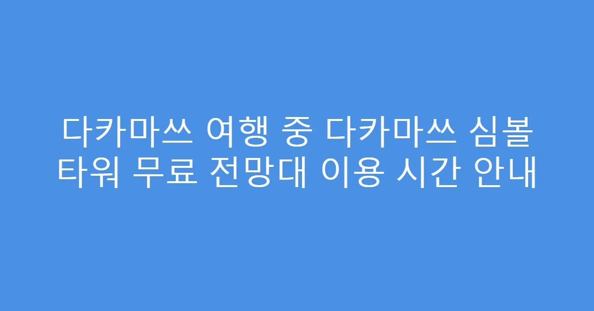 다카마쓰 여행 중 다카마쓰 심볼 타워 무료 전망대 이용 시간 안내