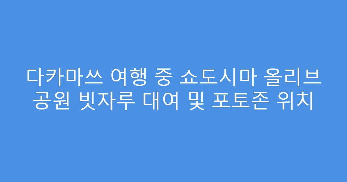 다카마쓰 여행 중 쇼도시마 올리브 공원 빗자루 대여 및 포토존 위치