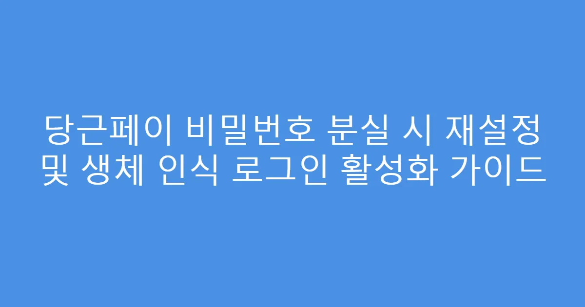 당근페이 비밀번호 분실 시 재설정 및 생체 인식 로그인 활성화 가이드