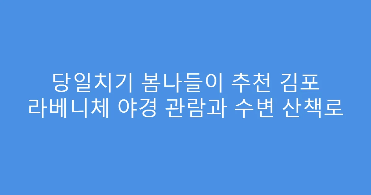 당일치기 봄나들이 추천 김포 라베니체 야경 관람과 수변 산책로